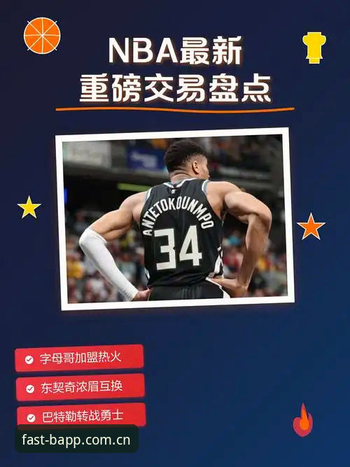 字母哥交易风暴前夜，看球吃瓜必备的几条实用信息